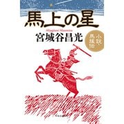 馬上の星  小説・馬援伝（中央公論新社） [電子書籍]