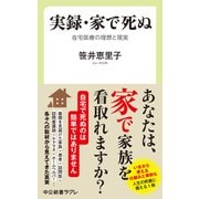 実録・家で死ぬ 在宅医療の理想と現実（中央公論新社） [電子書籍]