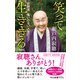 増補版 笑って生ききる 寂聴流 悔いのない人生のコツ（中央公論新社） [電子書籍]