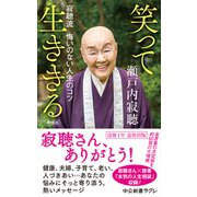 増補版 笑って生ききる 寂聴流 悔いのない人生のコツ（中央公論新社） [電子書籍]