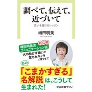 調べて、伝えて、近づいて 思いを届けるレッスン（中央公論新社） [電子書籍]