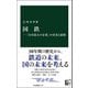 国鉄―「日本最大の企業」の栄光と崩壊（中央公論新社） [電子書籍]