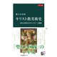 カラー版 キリスト教美術史 東方正教会とカトリックの二大潮流（中央公論新社） [電子書籍]