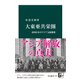大東亜共栄圏 帝国日本のアジア支配構想（中央公論新社） [電子書籍]