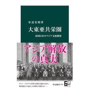 大東亜共栄圏 帝国日本のアジア支配構想（中央公論新社） [電子書籍]