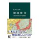 韓国併合 大韓帝国の成立から崩壊まで（中央公論新社） [電子書籍]