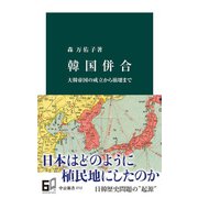 韓国併合 大韓帝国の成立から崩壊まで（中央公論新社） [電子書籍]