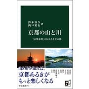 京都の山と川 「山紫水明」が伝える千年の都（中央公論新社） [電子書籍]