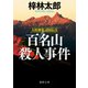 人情刑事・道原伝吉 百名山殺人事件〈新装版〉（徳間書店） [電子書籍]
