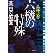 六機の特殊 蒼白の仮面 〈新装版〉（徳間書店） [電子書籍]