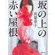 坂の上の赤い屋根（徳間書店） [電子書籍]