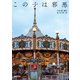 この子は邪悪（徳間書店） [電子書籍]