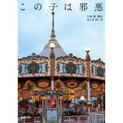 この子は邪悪（徳間書店） [電子書籍]