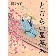 とむらい屋颯太（徳間書店） [電子書籍]