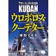 警察庁私設特務部隊KUDAN ウロボロス・クーデター（徳間書店） [電子書籍]