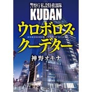警察庁私設特務部隊KUDAN ウロボロス・クーデター（徳間書店） [電子書籍]