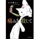 痛みを殺して（徳間書店） [電子書籍]