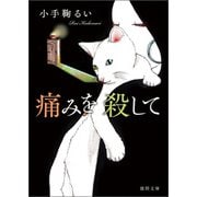 痛みを殺して（徳間書店） [電子書籍]