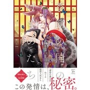季節の国のけものたち～春宵の獣は恋に酔う～ 【電子コミック限定特典付き】（双葉社） [電子書籍]