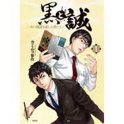 黒と誠 ～本の雑誌を創った男たち～  ： 1（双葉社） [電子書籍]