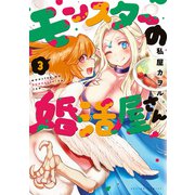 モンスターの婚活屋さん ： 3（双葉社） [電子書籍]