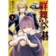 群舞のペア碁 ： 3（双葉社） [電子書籍]