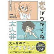 恋がわからぬ大人共 【電子コミック限定特典付き】（双葉社） [電子書籍]