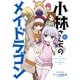 小林さんちのメイドラゴン ： 13（双葉社） [電子書籍]