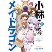 小林さんちのメイドラゴン ： 13（双葉社） [電子書籍]