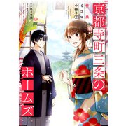 京都寺町三条のホームズ（コミック版）～特典4コマ小冊子～ 2（双葉社） [電子書籍]