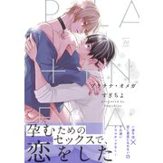 プラチナ・オメガ 【電子コミック限定特典付き】（双葉社） [電子書籍]
