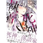 深々と、死神語りて執着 【電子コミック限定特典付き】（双葉社） [電子書籍]