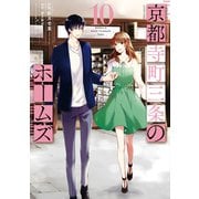 京都寺町三条のホームズ（コミック版） ： 10 【電子特典SS・イラスト付】（双葉社） [電子書籍]