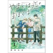 【分冊版】やまとは恋のまほろば （1）（文藝春秋） [電子書籍]