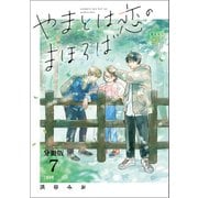 【分冊版】やまとは恋のまほろば （7）（文藝春秋） [電子書籍]