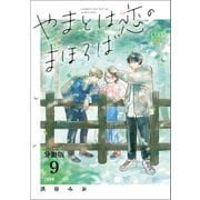 【分冊版】やまとは恋のまほろば （9）（文藝春秋） [電子書籍]