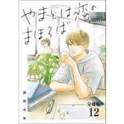 【分冊版】やまとは恋のまほろば （12）（文藝春秋） [電子書籍]
