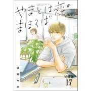 【分冊版】やまとは恋のまほろば （17）（文藝春秋） [電子書籍]