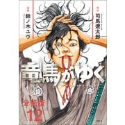 【分冊版】竜馬がゆく（12）（文藝春秋） [電子書籍]