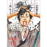 【分冊版】竜馬がゆく（13）（文藝春秋） [電子書籍]