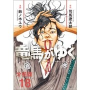 【分冊版】竜馬がゆく（18）（文藝春秋） [電子書籍]