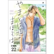 【分冊版】やまとは恋のまほろば （22）（文藝春秋） [電子書籍]