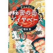 ボナペティ！ 秘密の恋とブイヤベース（文藝春秋） [電子書籍]