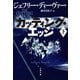 カッティング・エッジ 下（文藝春秋） [電子書籍]