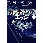 カッティング・エッジ 下（文藝春秋） [電子書籍]