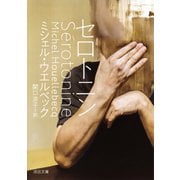 セロトニン（河出書房新社） [電子書籍]