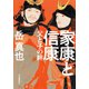 家康と信康（河出書房新社） [電子書籍]