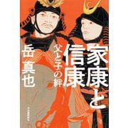 家康と信康（河出書房新社） [電子書籍]