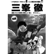 偉人画報 三峯 徹<連載版> エピローグ（少年画報社） [電子書籍]