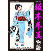 演歌漫画 坂本冬美物語 【分冊版】第4話 いま・・・万感の思いを込めて（少年画報社） [電子書籍]